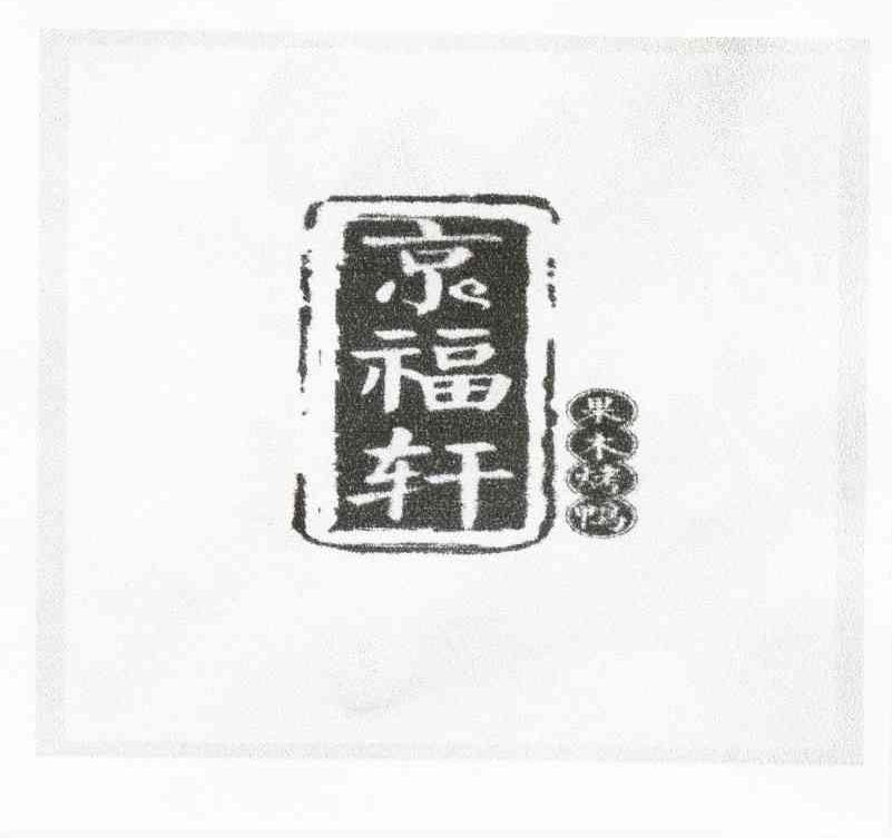京福轩 果木烤鸭