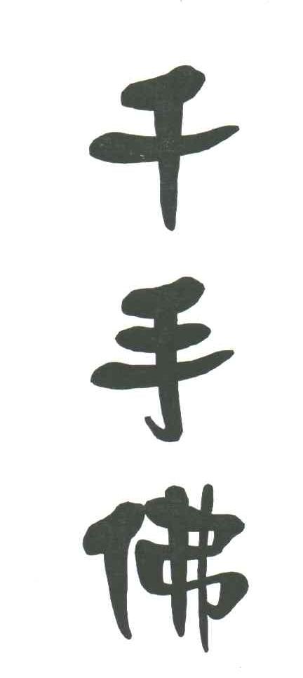 千手佛