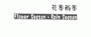 花季雨季;FLOWER SEASON RAIN SEASON