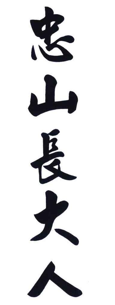忠山长大人