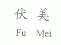 伏美