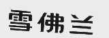 雪佛兰