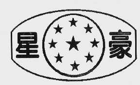 星豪
