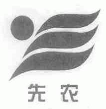 先农