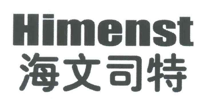 海文司特;HIMENST