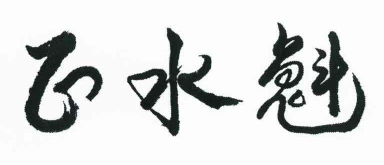 正水魁