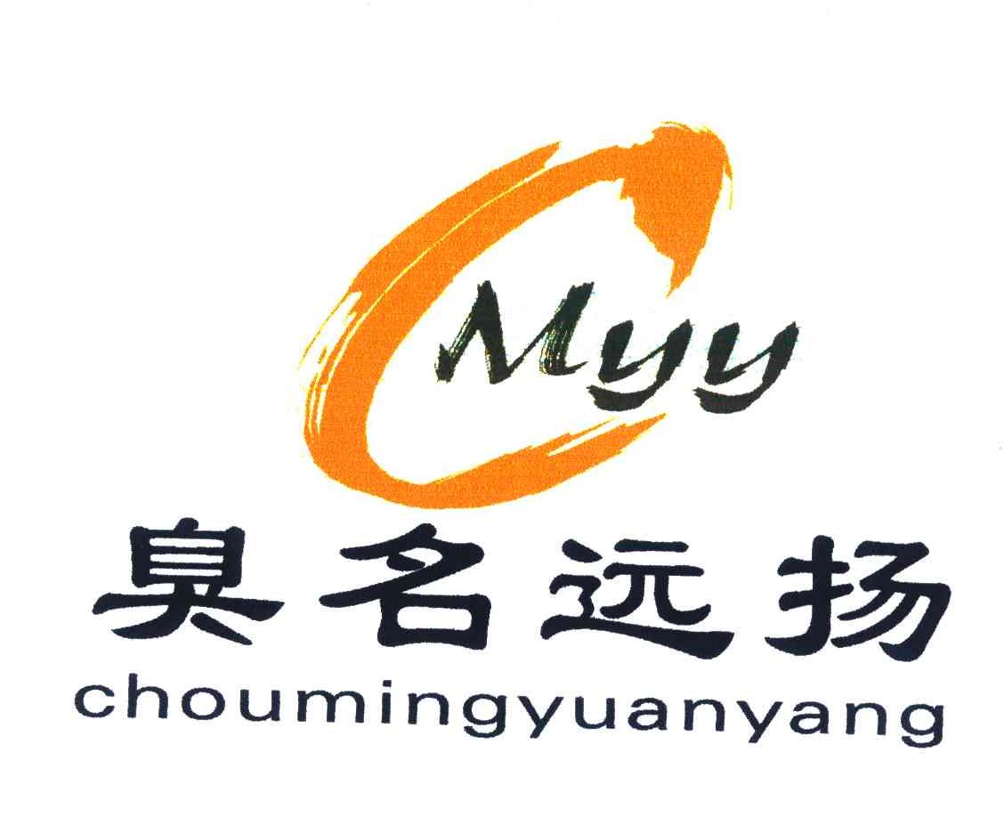 臭名远扬;CMYY