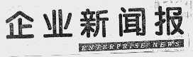 企业新闻报;ENTERPRISENEWS