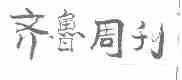 齐鲁周刊