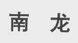 南龙
