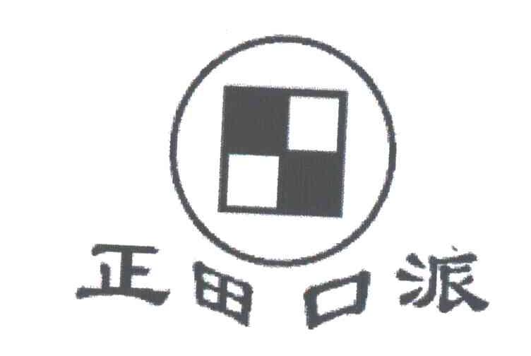 正田口派