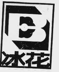 冰花