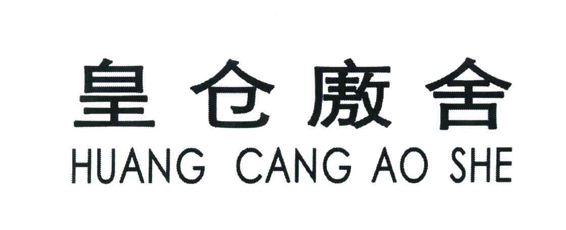 皇仓廒舍