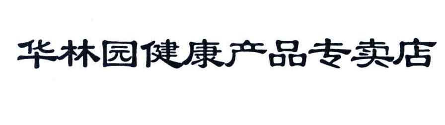 华林园健康产品专卖店