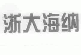 浙大海纳