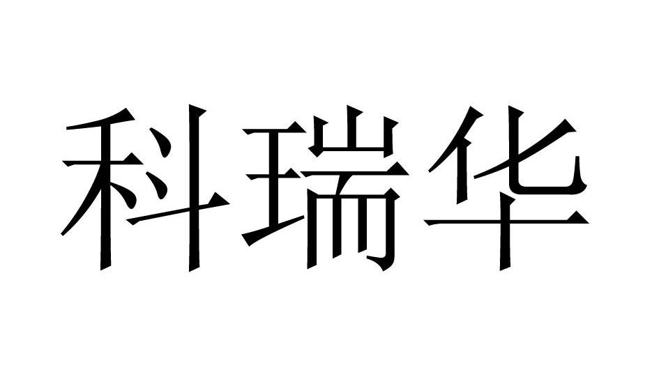 科瑞华