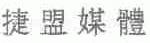 捷盟