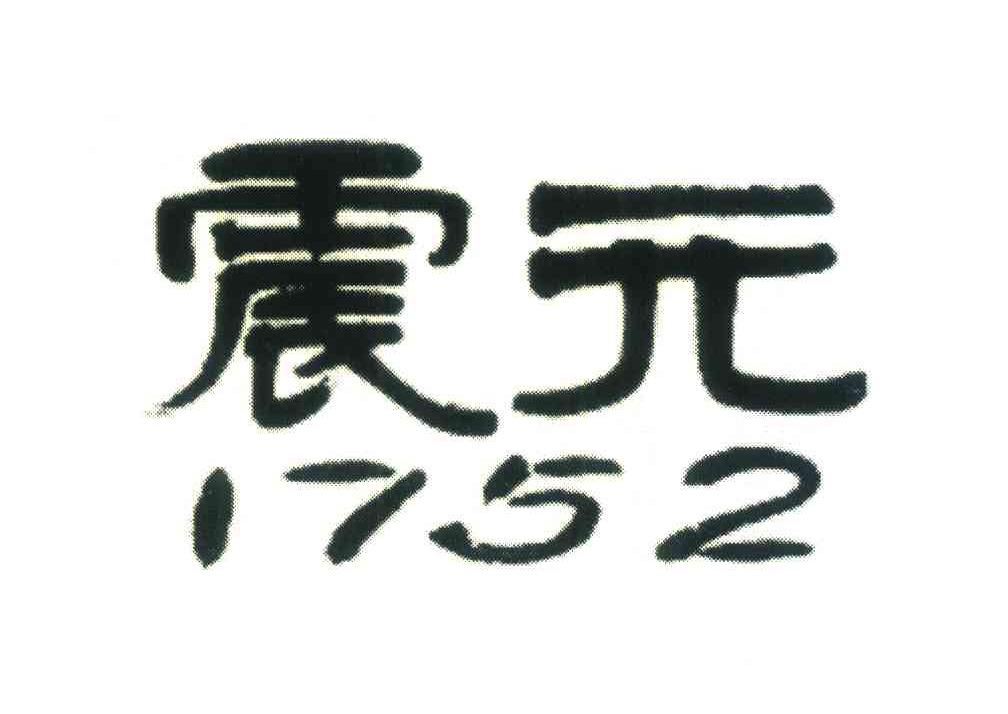 震元1752