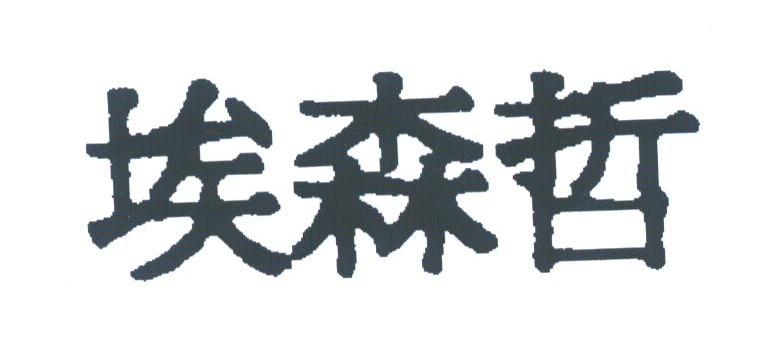 埃森哲