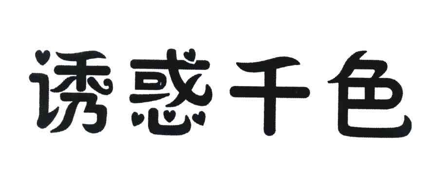 诱惑千色