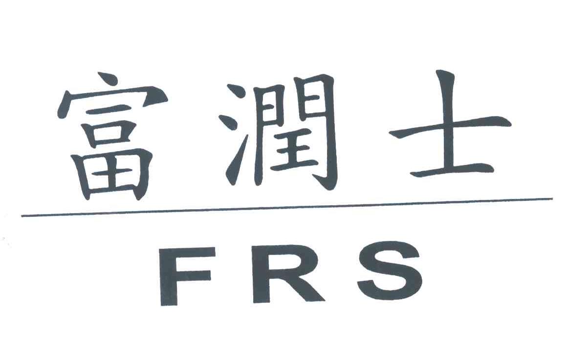 富润士