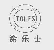 涂乐士   TOLES
