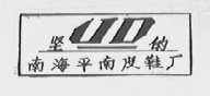 坚的