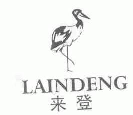 来登;LAINDENG