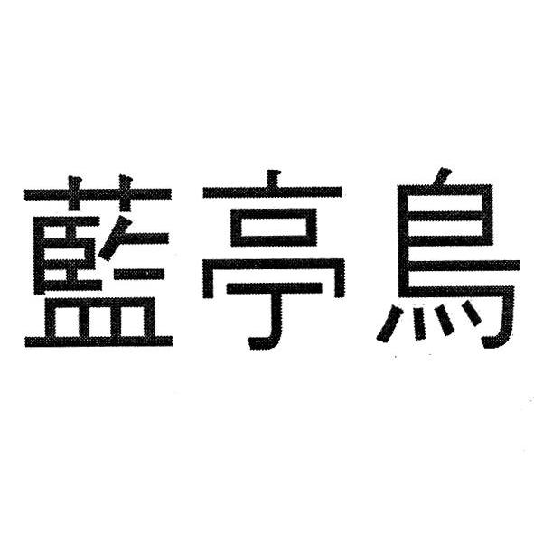 蓝亭鸟