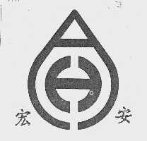 宏安