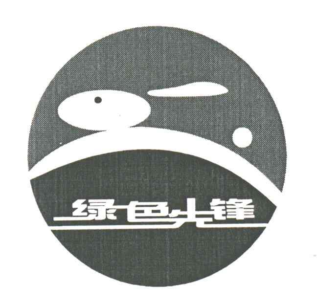 绿色先锋