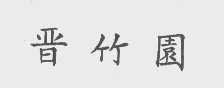 晋竹园
