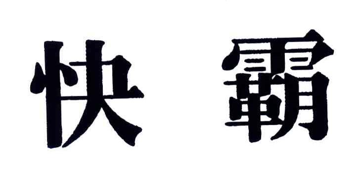 快霸