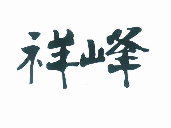 祥峰