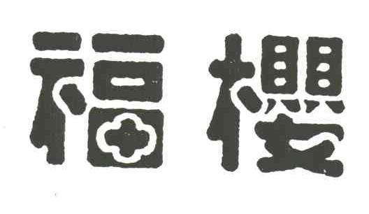 福樱