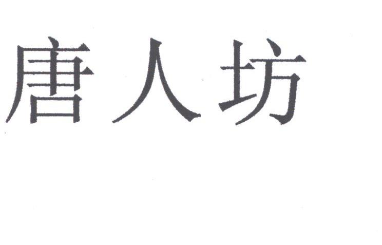 唐人坊