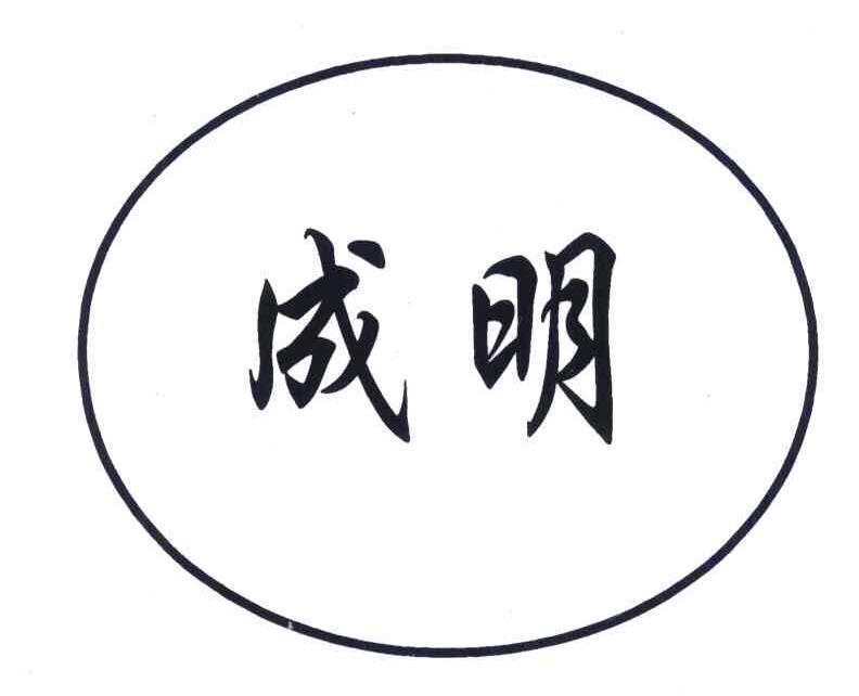 成明