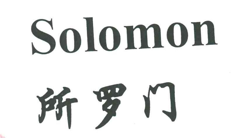所罗门;SOLOMON