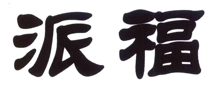 派福