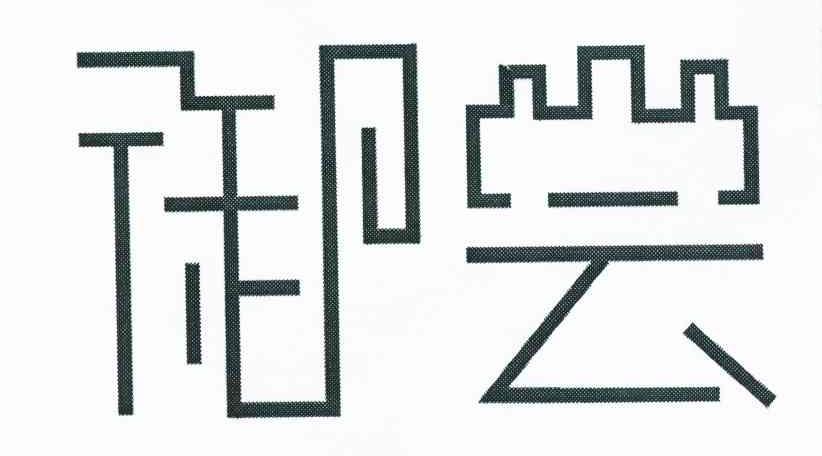 御尝