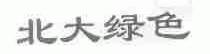 北大绿色