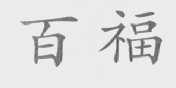 百福