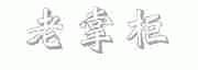 老掌柜