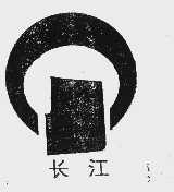 长江