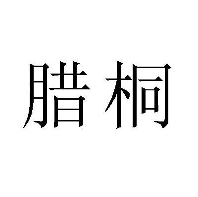 腊桐