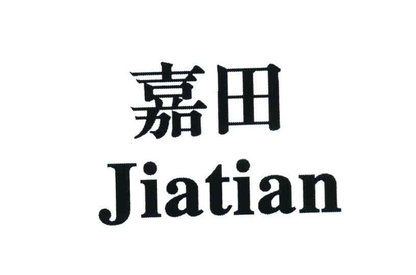 嘉田