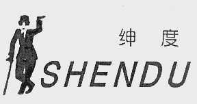绅度