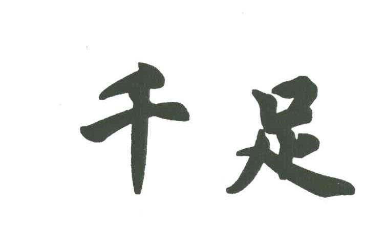 千足