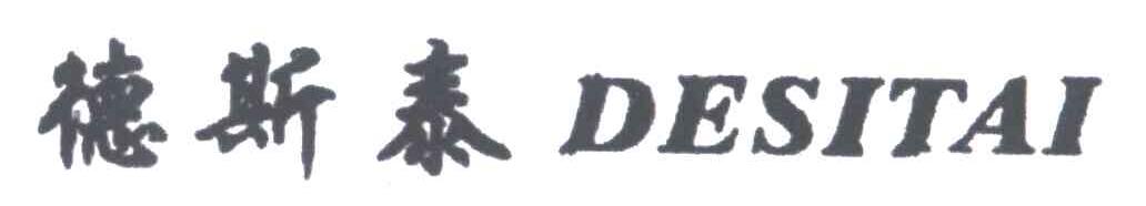 德斯泰
