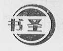 书圣